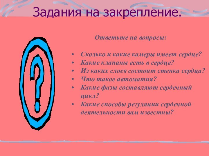 Задания на закрепление.       Ответьте на вопросы:Сколько