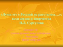 Вехи жизни и творчества И.Д. Сургучева