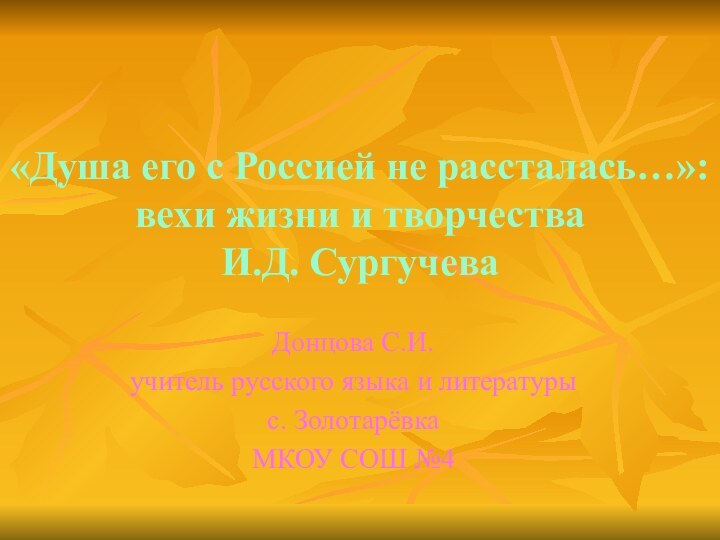 «Душа его с Россией не рассталась…»: вехи жизни и творчества  И.Д.