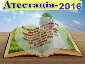 Атестація вчителів 2016