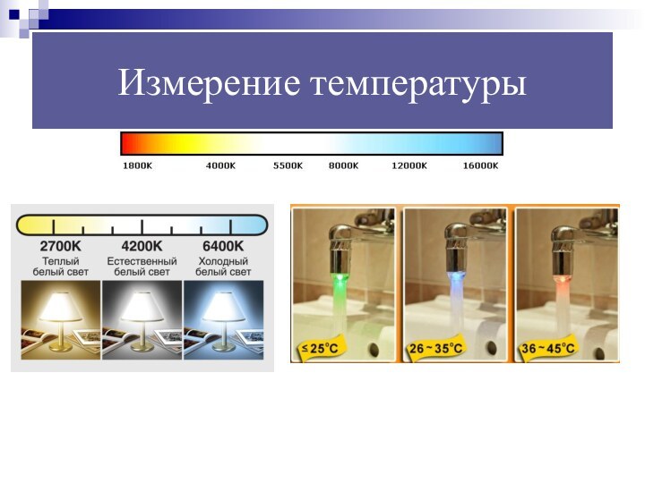 Измерение температуры