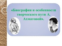 Биография и особенности творческого пути А.Ахматовой