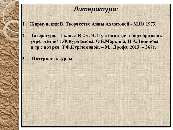 Литература:Жирмунский В. Творчество Анны Ахматовой.- М.Ю 1973.Литература. 11 класс. В 2 ч.