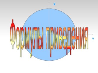 Формулы приведения. 10-й класс