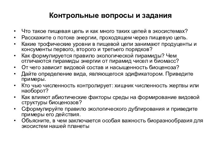 Контрольные вопросы и заданияЧто такое пищевая цепь и как много таких цепей