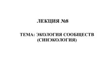 Экология сообществ (синэкология)