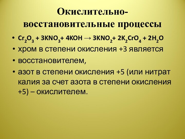 Окислительно-восстановительные процессыCr2O3 + 3KNO3+ 4KOH → 3KNO2+ 2K2CrO4 + 2H2Oхром в степени