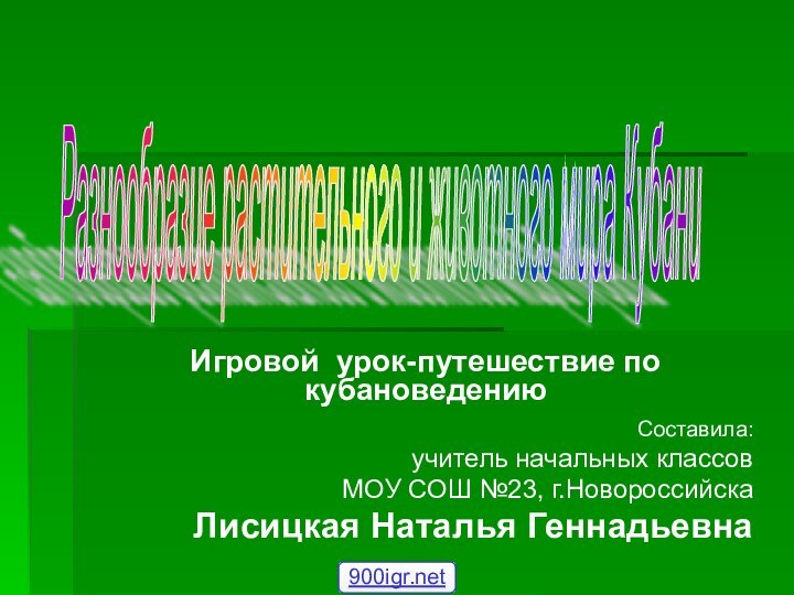 Игровой урок-путешествие по кубановедению Составила: учитель начальных классов МОУ СОШ №23, г.НовороссийскаЛисицкая