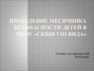 Месячник безопасности