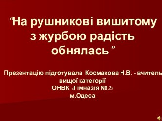 На рушникові вишитому з журбою радість обнялась