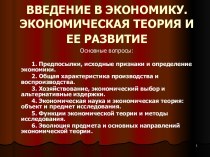 Введение в экономику. Экономическая теория и ее развитие