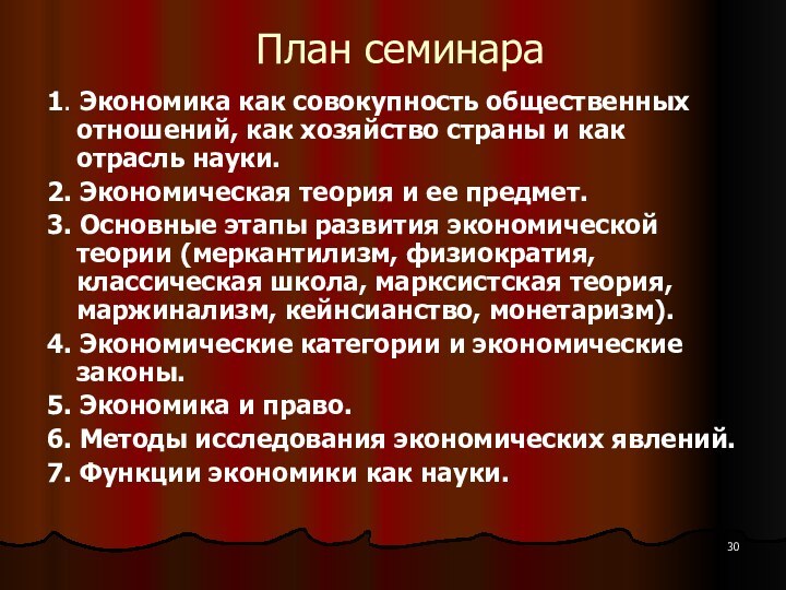 План семинара1. Экономика как совокупность общественных отношений, как хозяйство страны и как