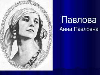 Анна Павловна