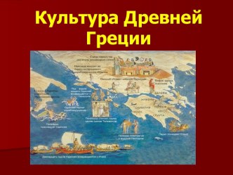 Культура Древней Греции (10 класс)