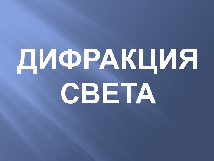 дифракция света