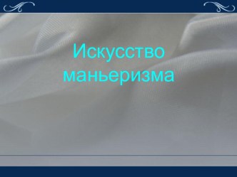 Искусство маньеризма