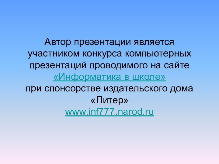 Автор презентации является участником конкурса компьютерных презентаций проводимого на сайте «Информатика в