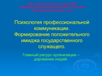 Психология профессиональной коммуникации. Формирование положительного имиджа государственного служащего.