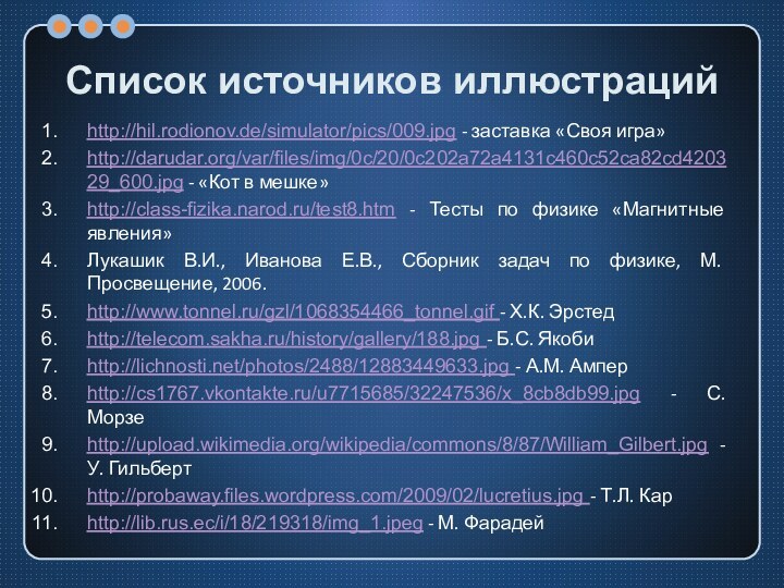 Список источников иллюстрацийhttp://hil.rodionov.de/simulator/pics/009.jpg - заставка «Своя игра» http://darudar.org/var/files/img/0c/20/0c202a72a4131c460c52ca82cd420329_600.jpg - «Кот в мешке»http://class-fizika.narod.ru/test8.htm