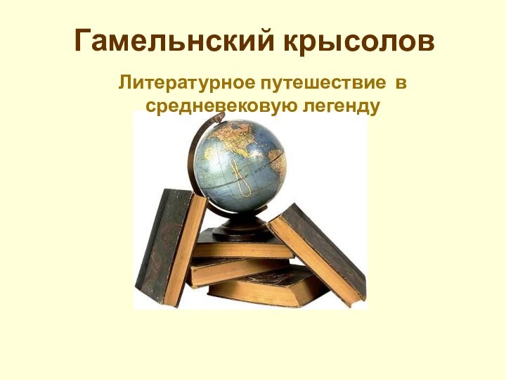 Гамельнский крысолов Литературное путешествие в средневековую легенду