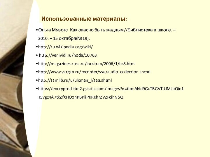 Использованные материалы:Ольга Мяэотс Как опасно быть жадным//Библиотека в школе. – 2010. – 15 октября(№19).http://ru.wikipedia.org/wiki/ http://venividi.ru/node/10763http://magazines.russ.ru/inostran/2006/1/br8.htmlhttp://www.vargan.ru/recorder/vse/audio_collection.shtmlhttp://samlib.ru/u/ulxman_l/aaa.shtmlhttps://encrypted-tbn2.gstatic.com/images?q=tbn:ANd9GcTBGVTUJMJbQin1T5vgz4A7tkZfXHOohPBPliPKRKhrZVZFcihN5Q