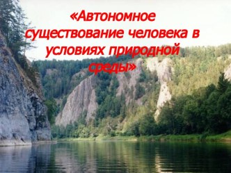 Автономное существование человека в условиях природной среды