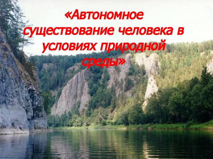 «Автономное существование человека в условиях природной среды»