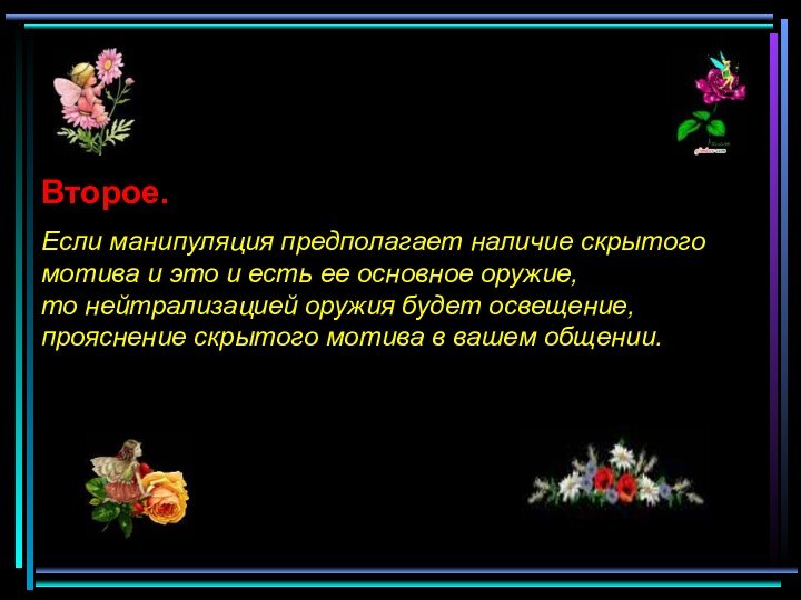 Второе. Если манипуляция предполагает наличие скрытого мотива и это и есть ее основное оружие, то нейтрализацией