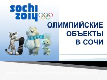 Олимпийские объекты в Сочи