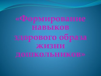 Формирование навыков здорового образа жизни дошкольников