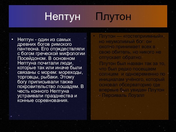 Нептун   ПлутонПлутон — «гостеприимный», но неумолимый бог: он охотно принимает