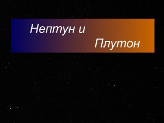 Нептун и Плутон