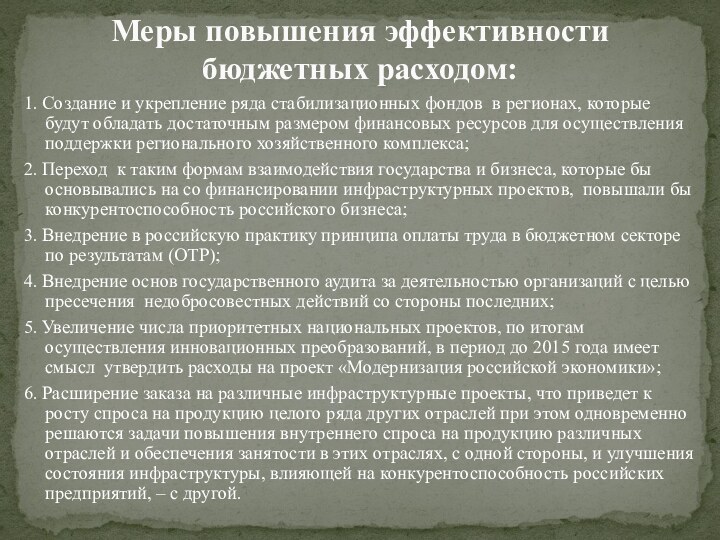 1. Создание и укрепление ряда стабилизационных фондов в регионах, которые будут обладать