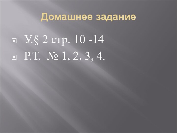 Домашнее задание У.§ 2 стр. 10 -14 Р.Т. № 1, 2, 3, 4.