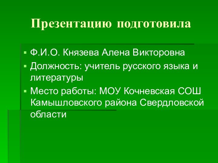 Презентацию подготовилаФ.И.О. Князева Алена ВикторовнаДолжность: учитель русского языка и литературыМесто работы: МОУ