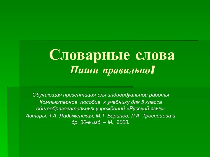 Словарные слова Пиши правильно!Обучающая презентация для индивидуальной работыКомпьютерное пособие к учебнику для