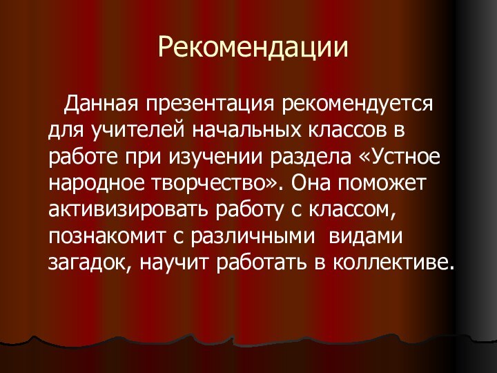 Рекомендации   Данная презентация рекомендуется для учителей начальных классов в работе