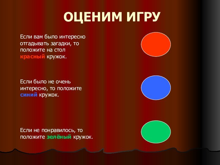 ОЦЕНИМ ИГРУЕсли вам было интересно отгадывать загадки, то положите на стол красный