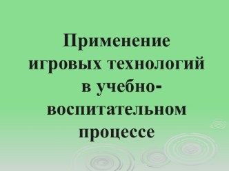 Применение игровых технологий в учебно-воспитательном процессе