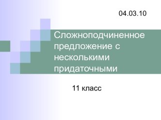 Сложноподчиненное предложение с несколькими придаточными 11 класс