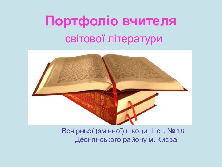 Портфоліо вчителя світової літератури