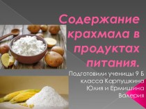 Содержание крахмала в продуктах питания