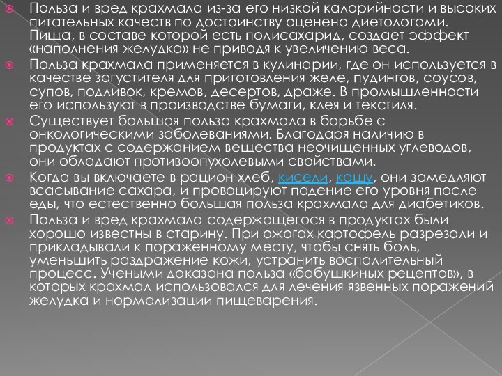 Польза и вред крахмала из-за его низкой калорийности и высоких питательных качеств