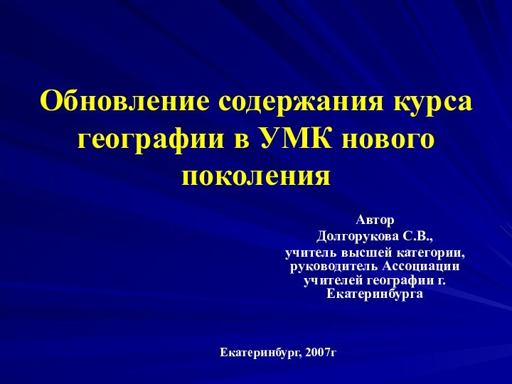 Обновление содержания курса географии в УМК нового поколенияАвторДолгорукова С.В., учитель высшей категории,