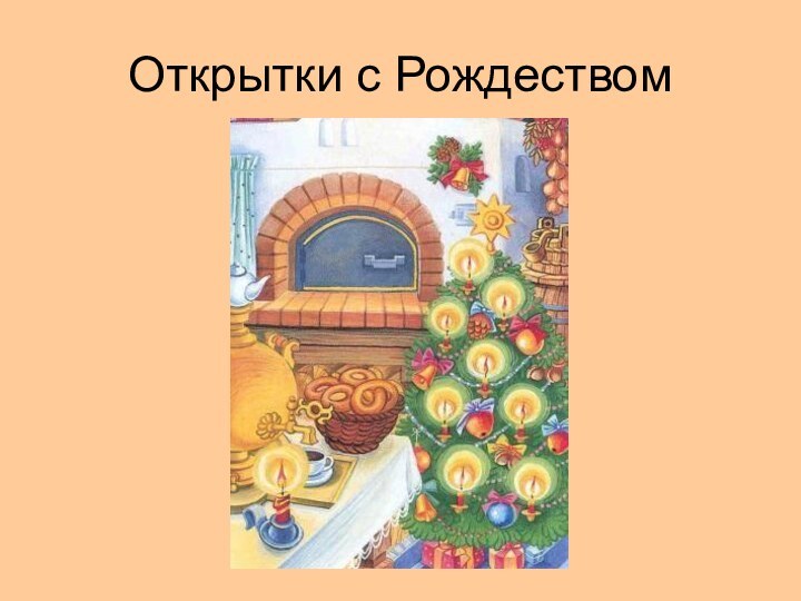 Открытки с Рождеством