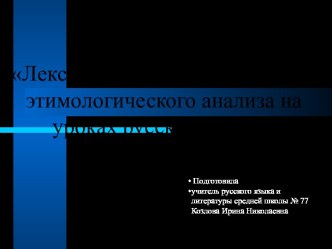 Лексико-семантический аспект этимологического анализа на уроках русского языка