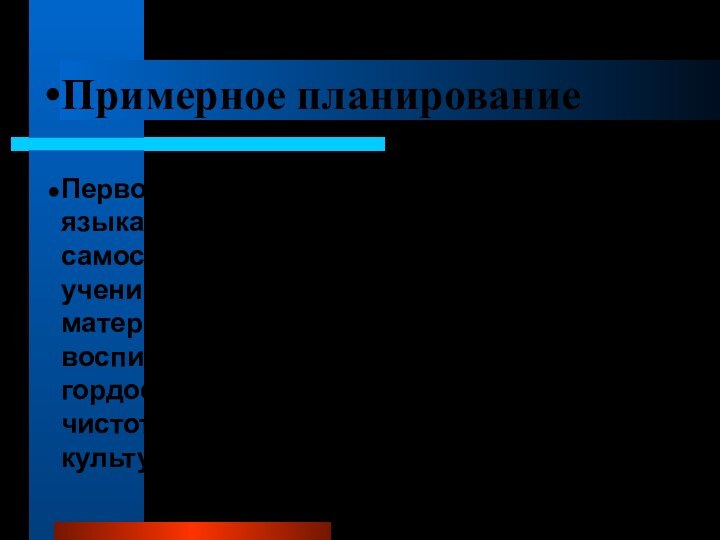 Примерное планирование Первостепенная задача учителя русского языка - формировать национальное самосознание учащихся,