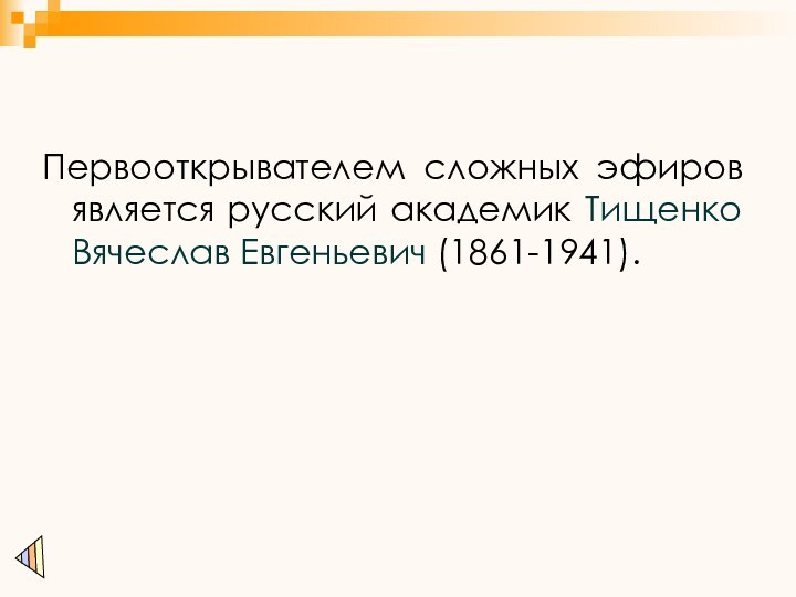 Первооткрывателем сложных эфиров является русский академик Тищенко Вячеслав Евгеньевич (1861-1941).