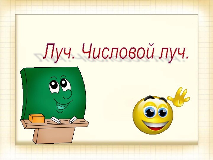 Луч. Числовой луч.