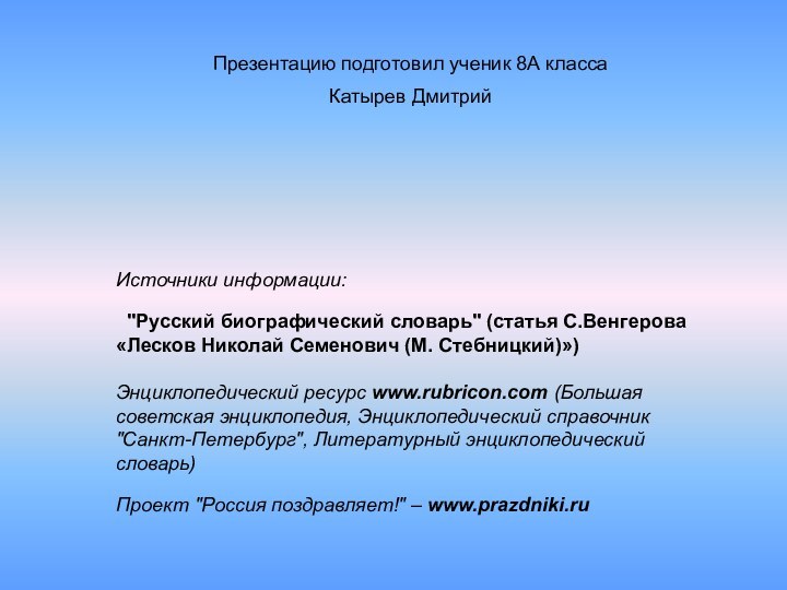 Презентацию подготовил ученик 8А классаКатырев ДмитрийИсточники информации:   